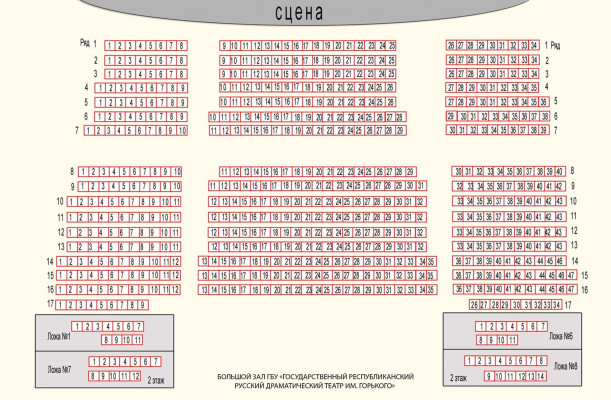 БОЛЬШОЙ ЗАЛ ГБУ "ГОСУДАРСТВЕННЫЙ РЕСПУБЛИКАНСКИЙ РУССКИЙ ДРАМАТИЧЕСКИЙ ТЕАТР ИМ. ГОРЬКОГО"