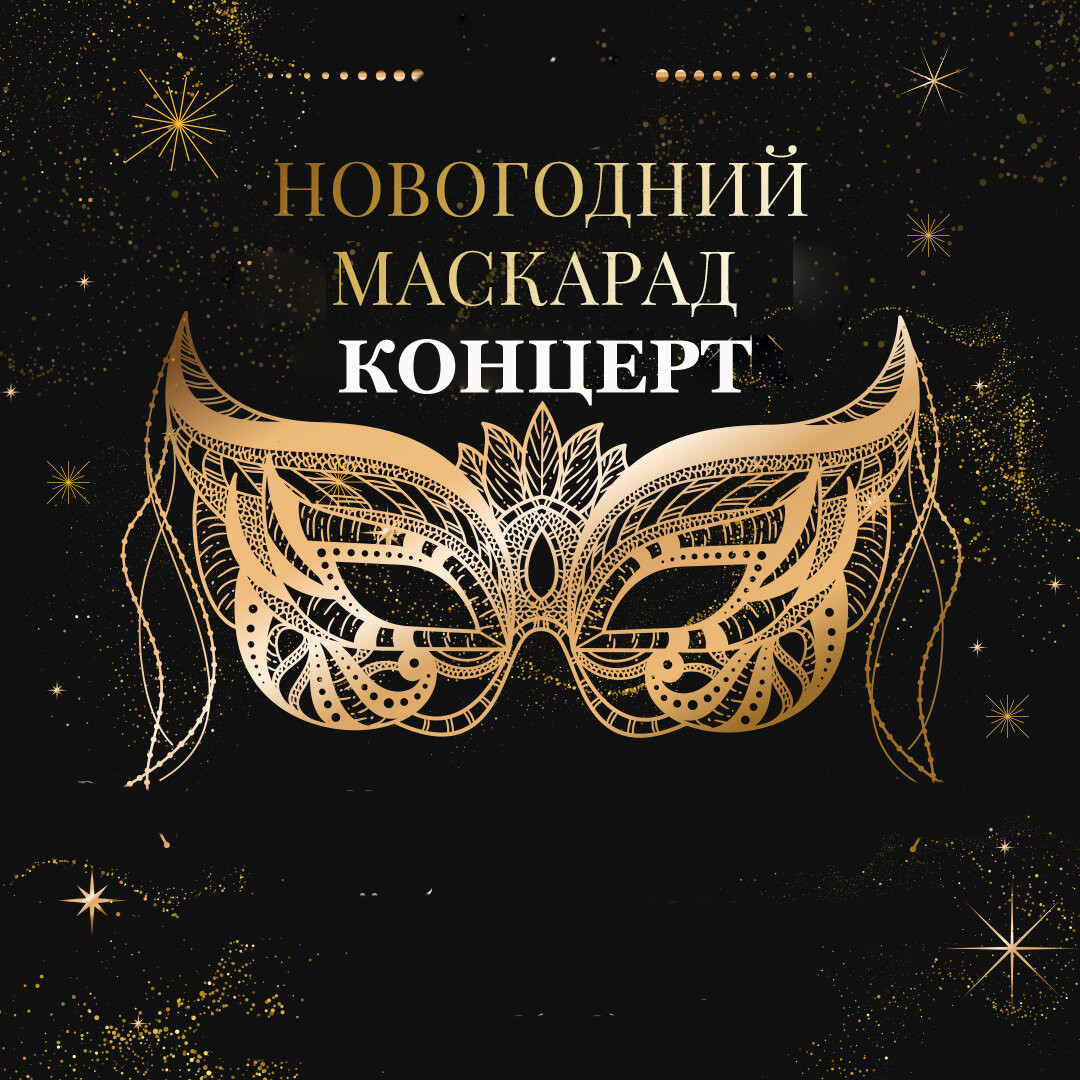 Концерт «Новогодний маскарад»